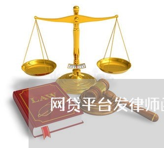 网贷平台发律师函