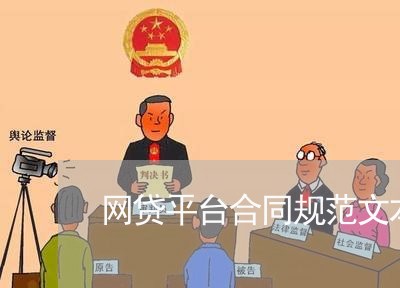 网贷平台合同规范文本怎么写/2023060541825 网贷平台合同规范文本怎么写/2023060541825