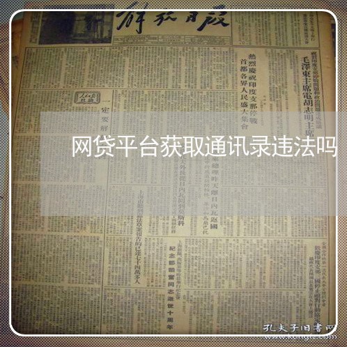 网贷平台获取通讯录违法吗