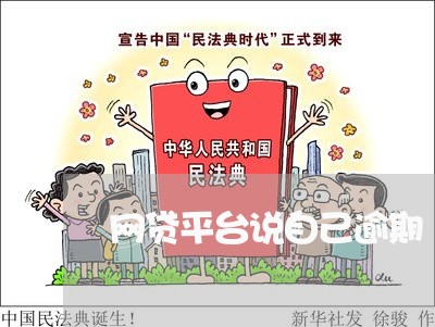 网贷平台说自己逾期 网贷平台说自己逾期