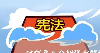 网贷平台逾期跟我解约
