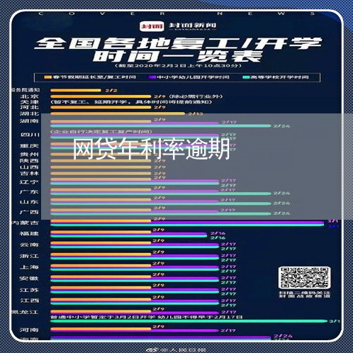 网贷年利率逾期