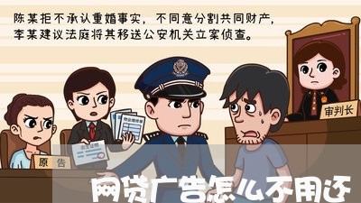 网贷广告怎么不用还/2023091496292