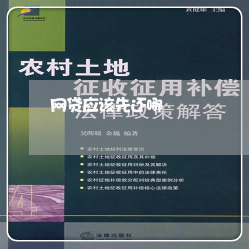 网贷应该先还哪/2023112549160