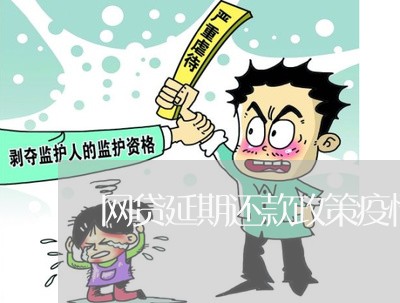 网贷延期还款政策疫情/2023030135280