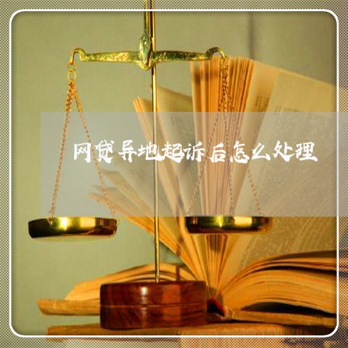 网贷异地起诉后怎么处理 网贷异地起诉后怎么处理