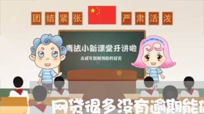 网贷很多没有逾期能做房贷吗