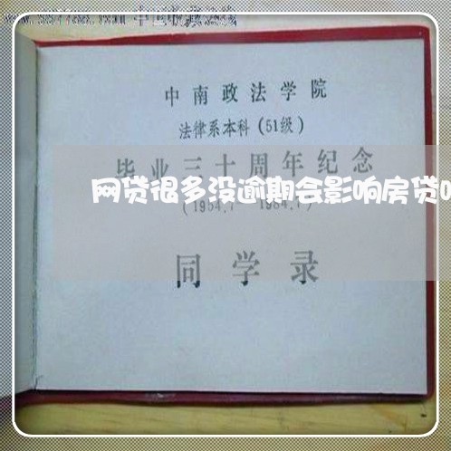 网贷很多没逾期会影响房贷吗 网贷很多没逾期会影响房贷吗