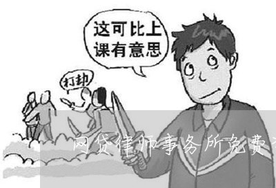 网贷律师事务所免费咨询