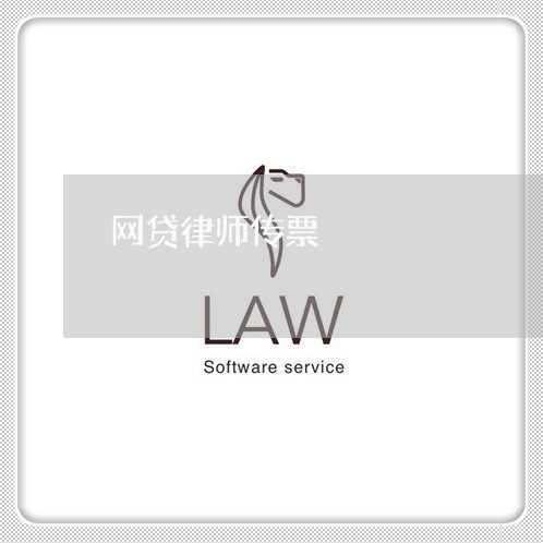 网贷律师传票 网贷律师传票