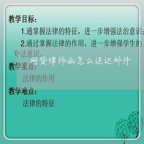 网贷律师函怎么送达邮件