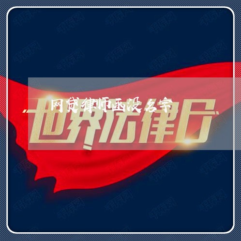网贷律师函没名字