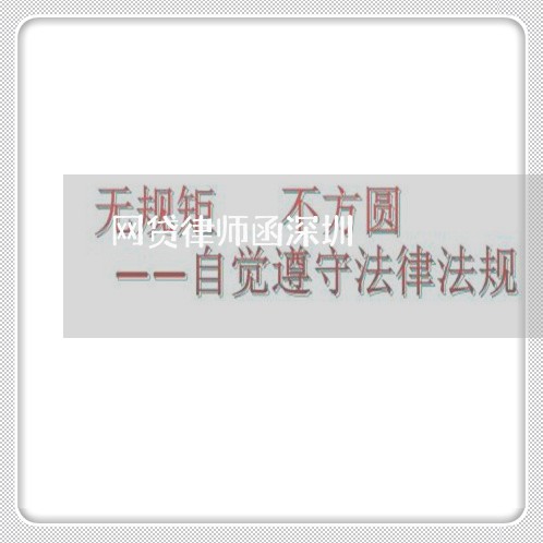 网贷律师函深圳 网贷律师函深圳