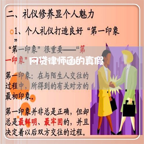 网贷律师函的真假 网贷律师函的真假