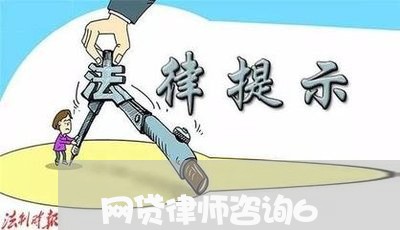 网贷律师咨询6 网贷律师咨询6