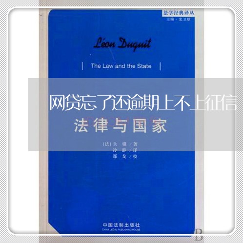 网贷忘了还逾期上不上征信 网贷忘了还逾期上不上征信