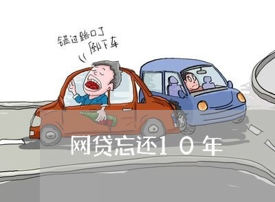 网贷忘还10年/2023112683604