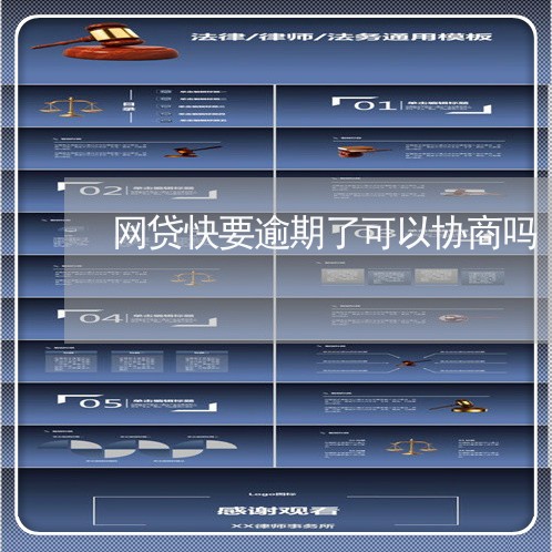 网贷快要逾期了可以协商吗/2023022818279 网贷快要逾期了可以协商吗/2023022818279