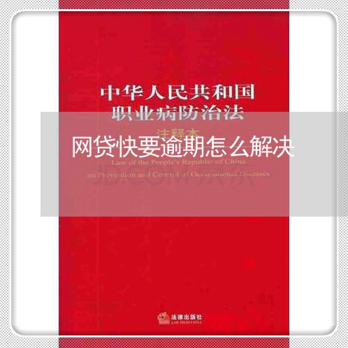网贷快要逾期怎么解决 网贷快要逾期怎么解决