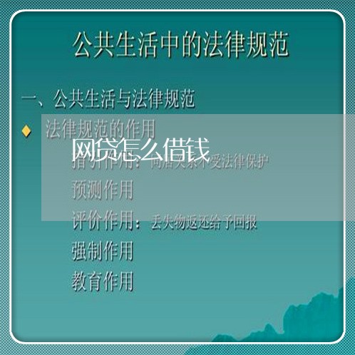 网贷怎么借钱 网贷怎么借钱