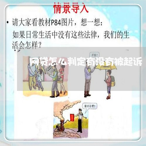 网贷怎么判定有没有被起诉/2023120672625