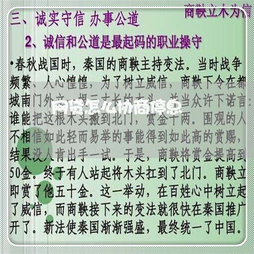 网贷怎么协商停息/2023021093216