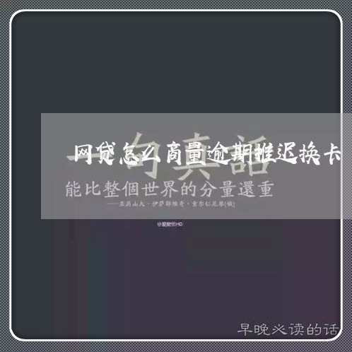 网贷怎么商量逾期推迟换卡