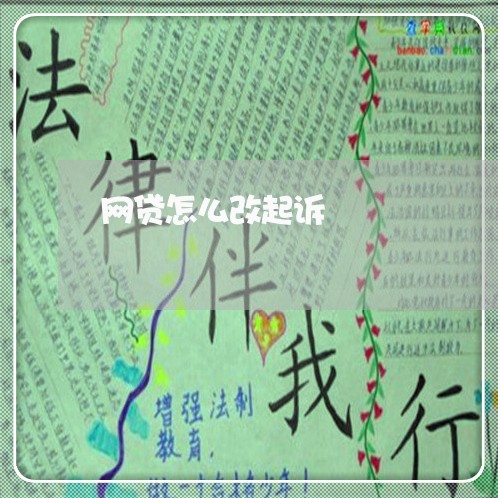 网贷怎么改起诉 网贷怎么改起诉