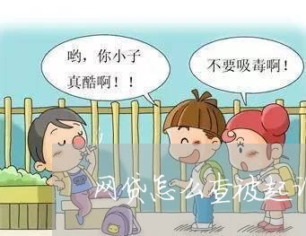 网贷怎么查被起诉 网贷怎么查被起诉