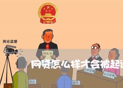 网贷怎么样才会被起诉 网贷怎么样才会被起诉