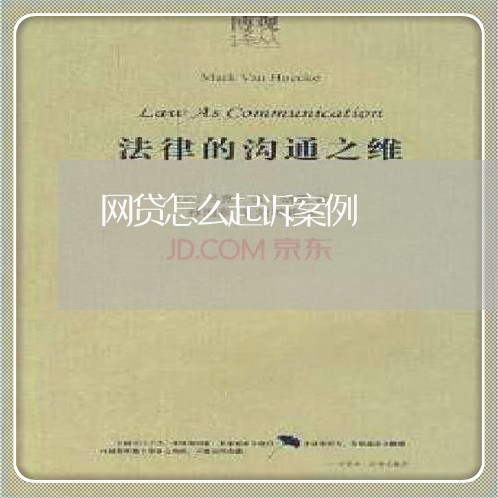 网贷怎么起诉案例