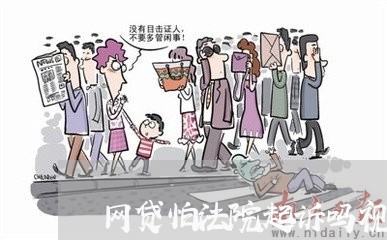 网贷怕法院起诉吗视频/2023120605025