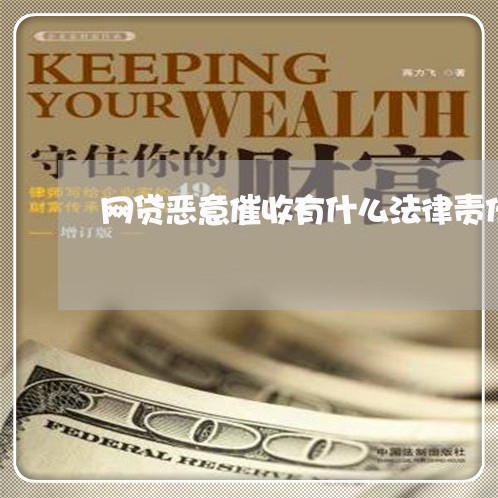 网贷恶意催收有什么法律责任 网贷恶意催收有什么法律责任