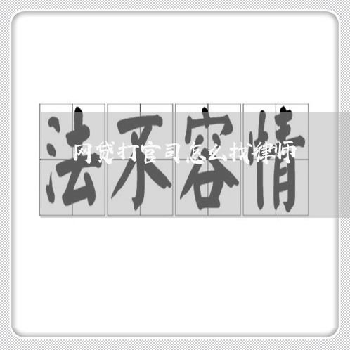 网贷打官司怎么找律师