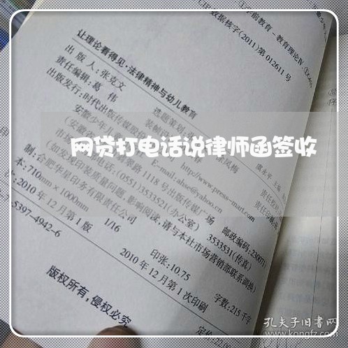 网贷打电话说律师函签收 网贷打电话说律师函签收