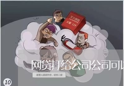 网贷打给公司公司可以起诉吗/2023120695048