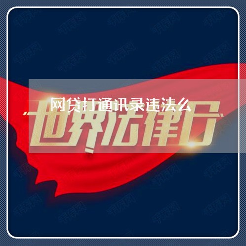 网贷打通讯录违法么 网贷打通讯录违法么