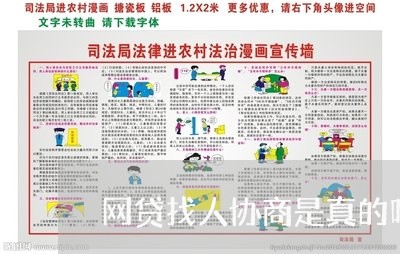 网贷找人协商是真的吗还是假的呀/2023120883915