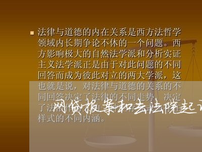 网贷报案和去法院起诉有什么区别