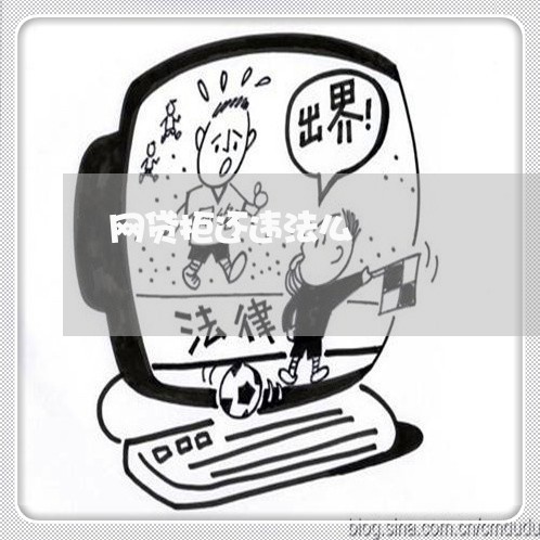 网贷拒还违法么