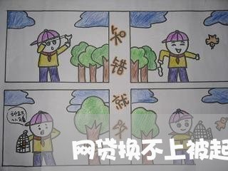 网贷换不上被起诉也没钱会怎么判 网贷换不上被起诉也没钱会怎么判
