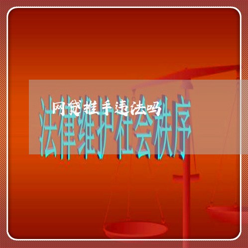 网贷推手违法吗 网贷推手违法吗