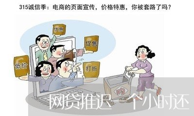 网贷推迟一个小时还/2023120752525