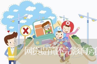 网贷提前还完影响房贷吗/2023120883581