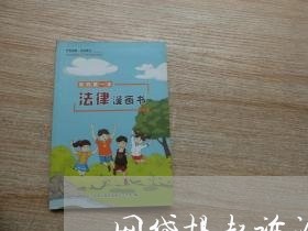 网贷提起诉讼怎么办 网贷提起诉讼怎么办