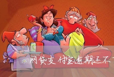 网贷支付宝逾期还不了了 网贷支付宝逾期还不了了
