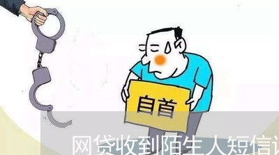 网贷收到陌生人短信说告你