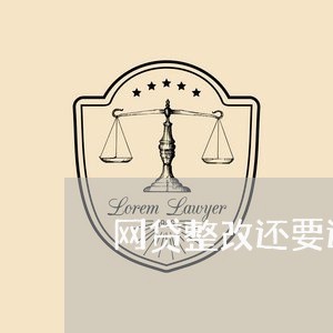 网贷整改还要还吗/2023112654047