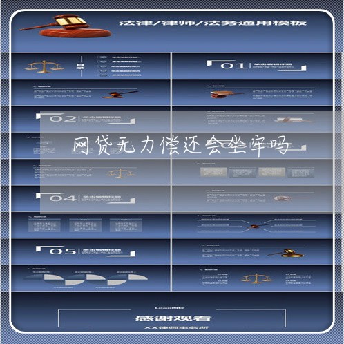 网贷无力偿还会坐牢吗/2023022811816 网贷无力偿还会坐牢吗/2023022811816