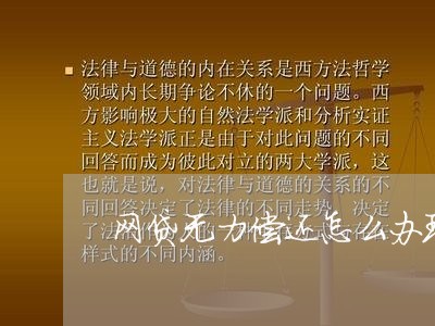 网贷无力偿还怎么办理信用卡逾期/2023110347150